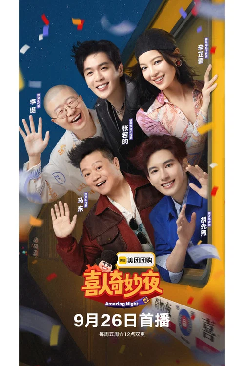 喜人奇妙夜剧照5