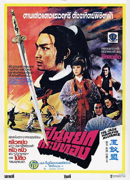 玉钗盟(1980)海报