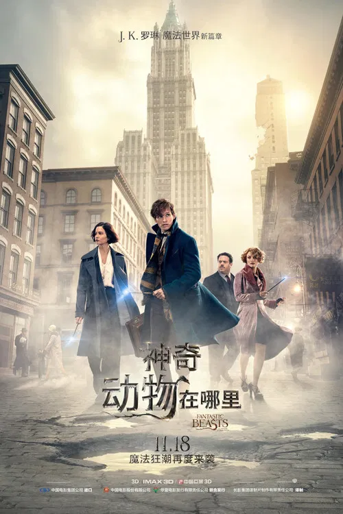 神奇动物在哪里(2016)海报