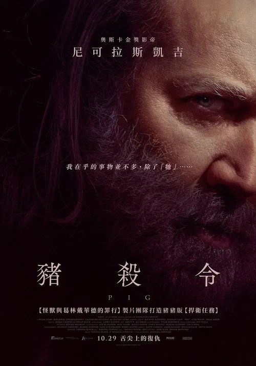 救猪行动(2021)海报