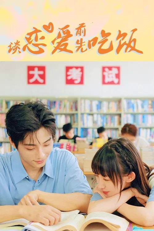 谈恋爱前先吃饭(2021)海报