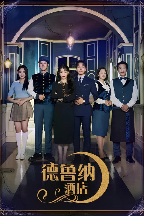 德鲁纳酒店剧照2