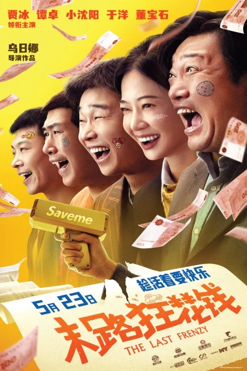 末路狂花钱剧照14