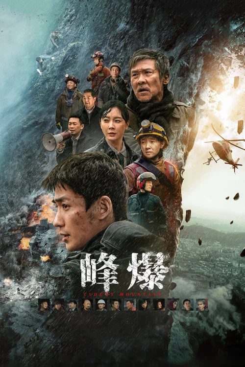 峰爆剧照3
