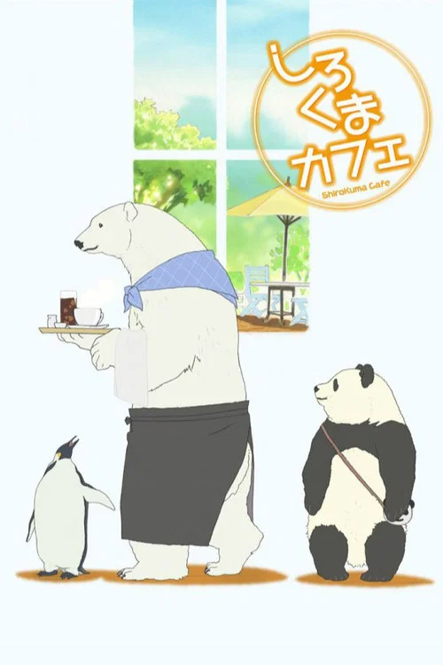 白熊咖啡馆(2012)海报