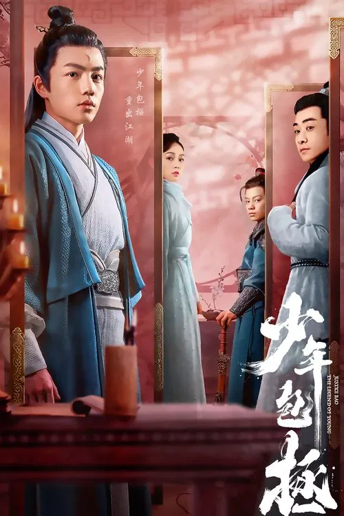 少年包拯(2020)海报