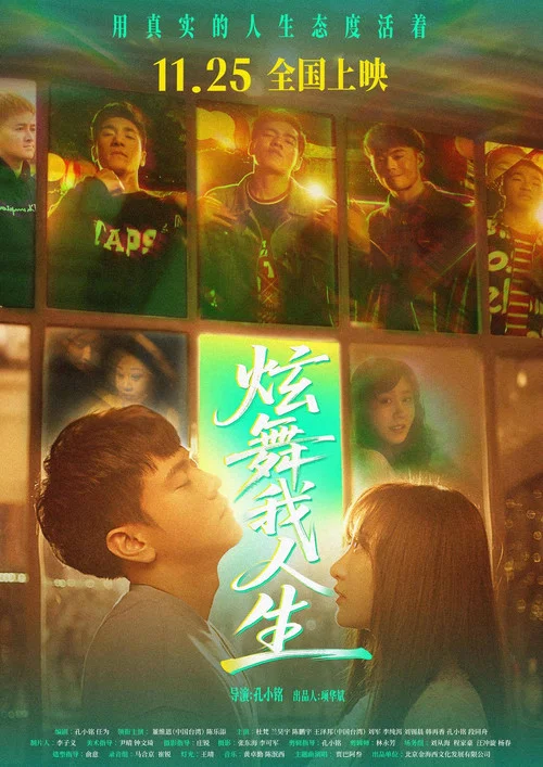 炫舞我人生(2025)海报