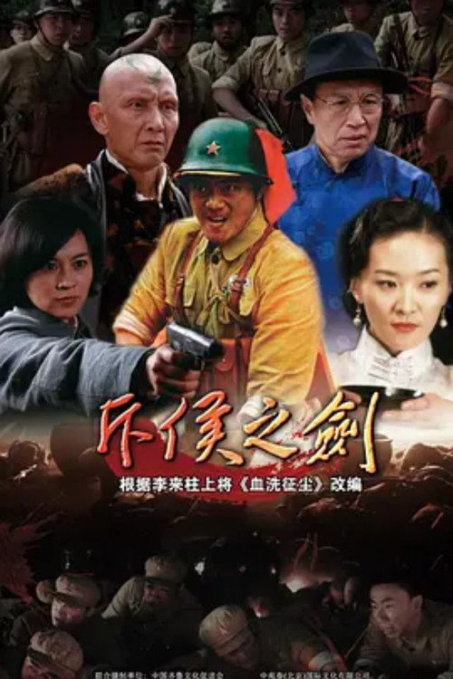 斥侯之剑(2015)海报