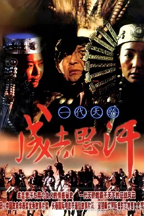 一代天骄成吉思汗剧照2