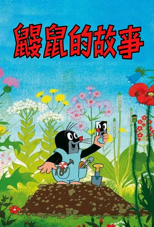 鼹鼠的故事(1957)海报