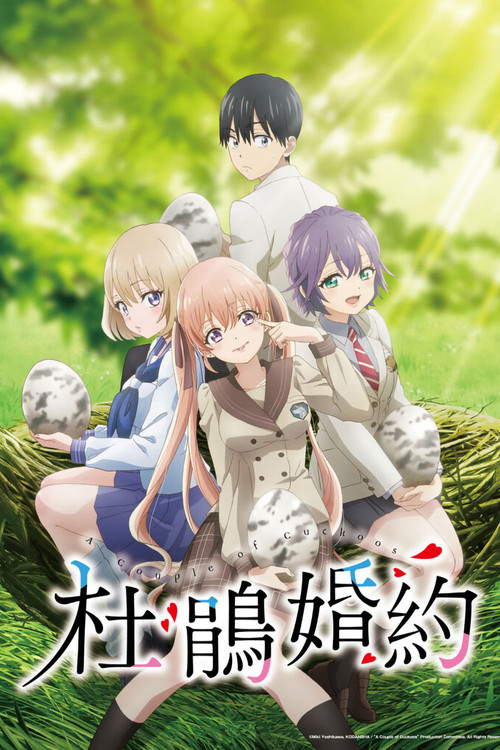杜鹃的婚约(2022)海报