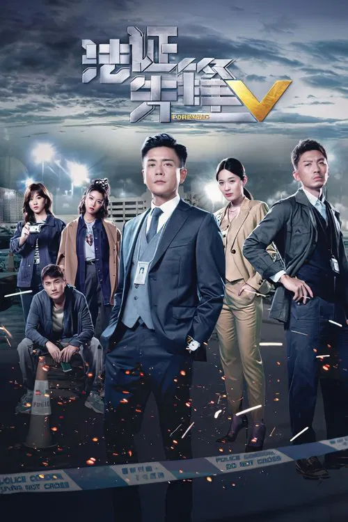 法证先锋5国语(2022)海报