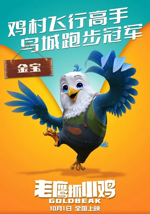 老鹰抓小鸡剧照5