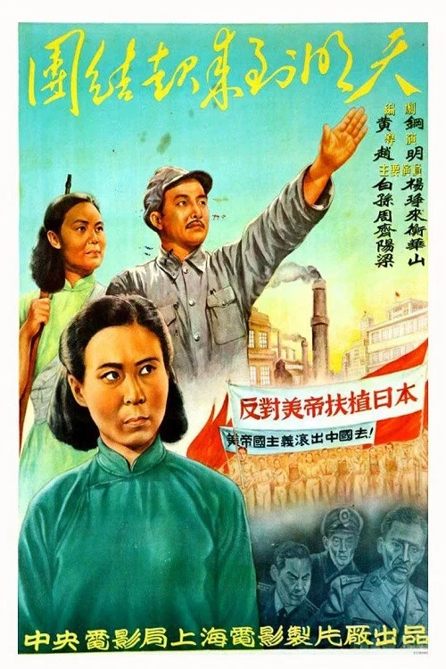 团结起来到明天(1951)海报