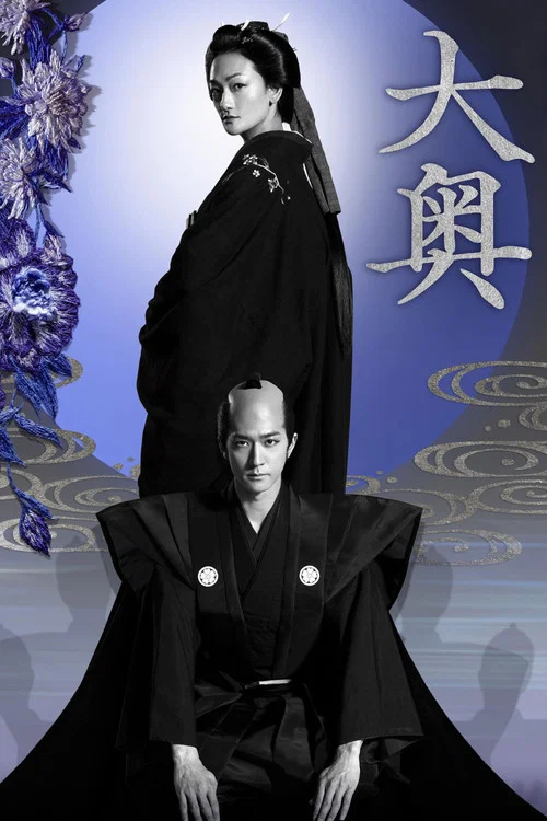 大奥(2023)海报