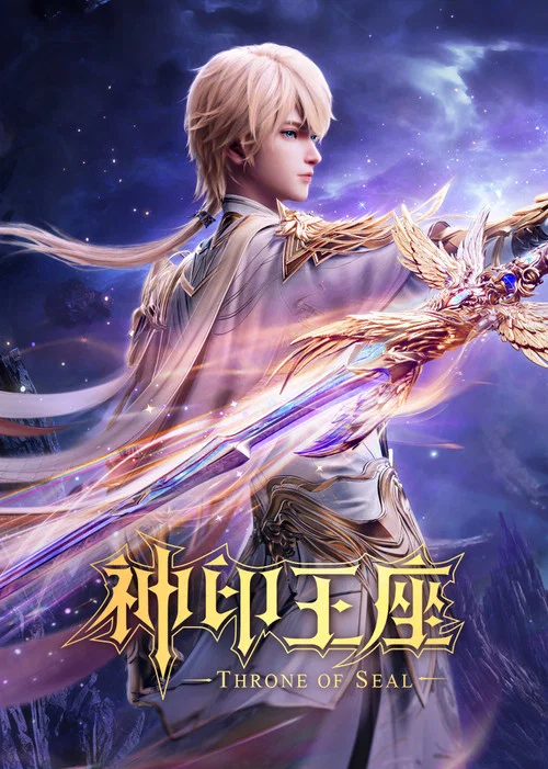 神印王座剧照6