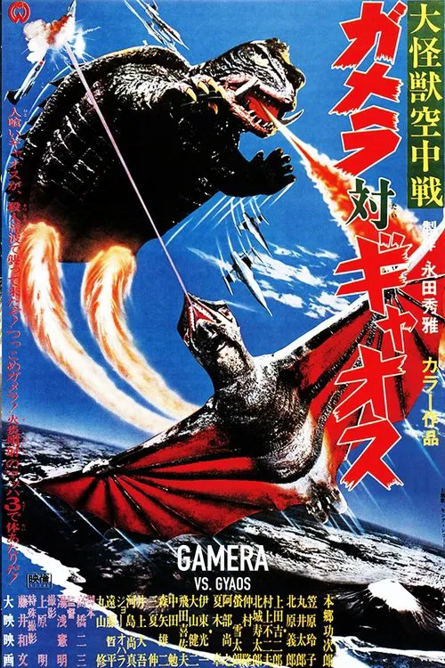 大怪兽空中战 加美拉对混沌鸟(1967)海报