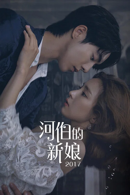 河伯的新娘2017(2017)海报