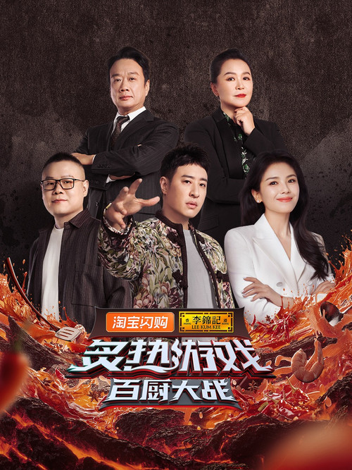 炙热游戏:百厨大战剧照2