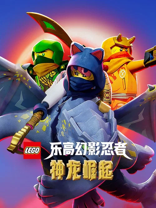 乐高幻影忍者:神龙崛起剧照4