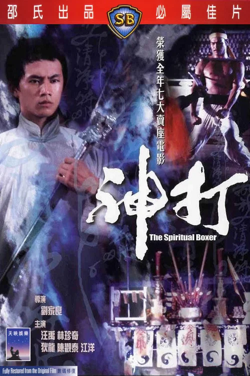 神打剧照2