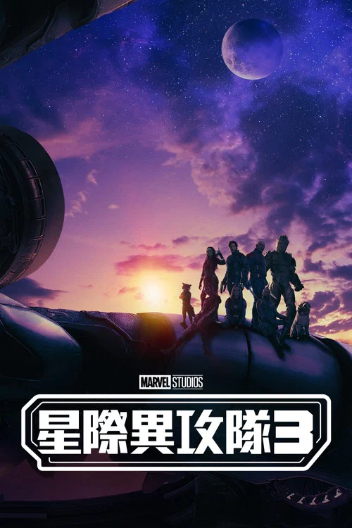 银河护卫队3剧照6
