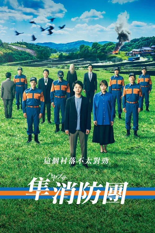 隼消防团(2023)海报
