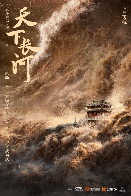天下长河剧照2