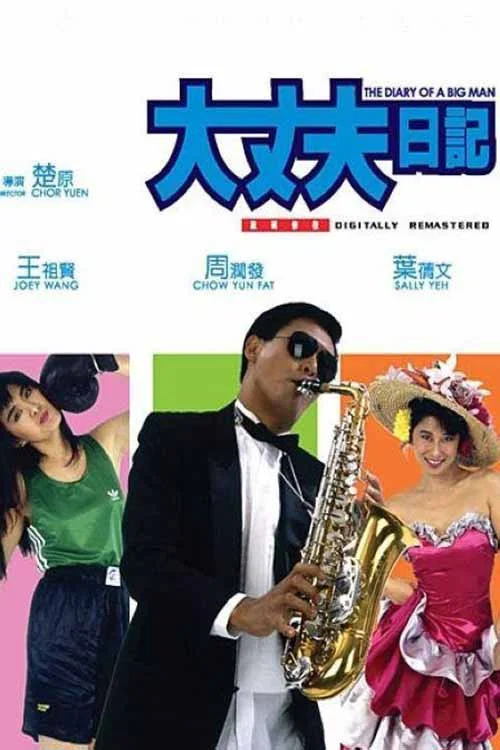 大丈夫日记粤语(1988)海报