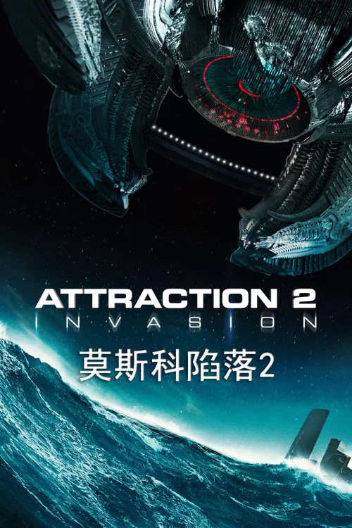 莫斯科陷落2(2020)海报