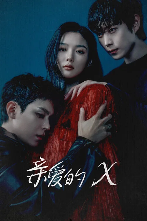 亲爱的X剧照3