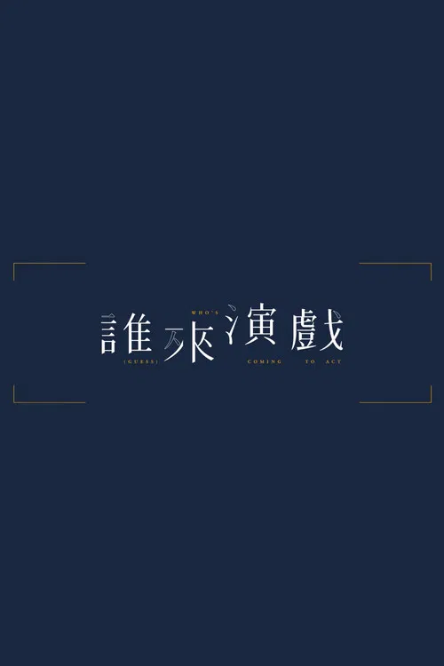 谁来演戏(2022)海报
