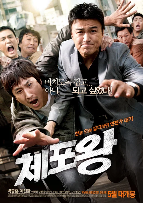 逮捕王(2011)海报