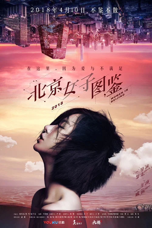 北京女子图鉴剧照2