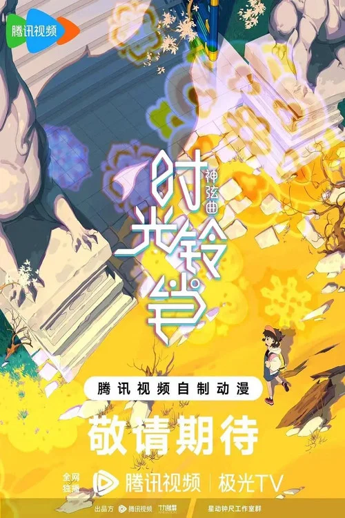 时弦(2025)海报