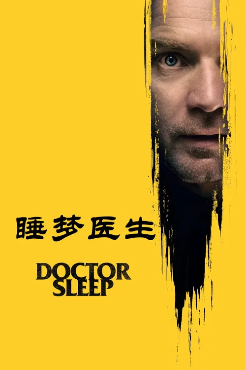 睡梦医生(2019)海报