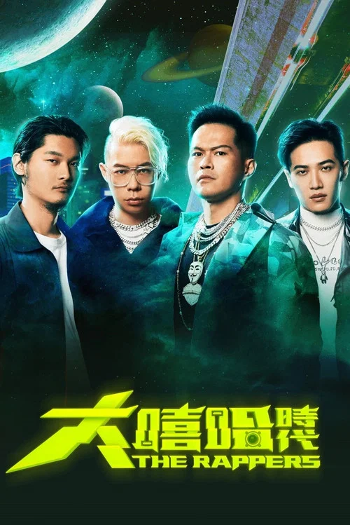 大嘻哈时代2剧照2