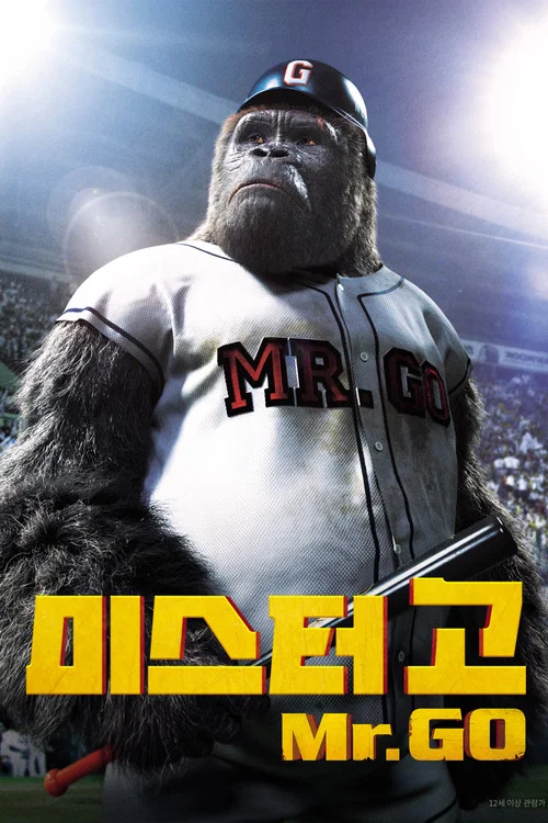大明猩(2013)海报