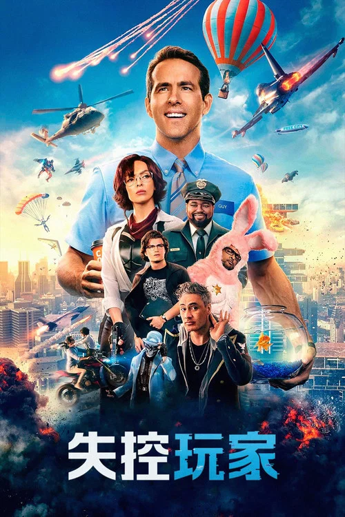 失控玩家剧照2