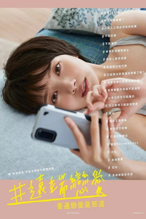 #远程恋爱~普通的恋爱是邪道~(2020)海报