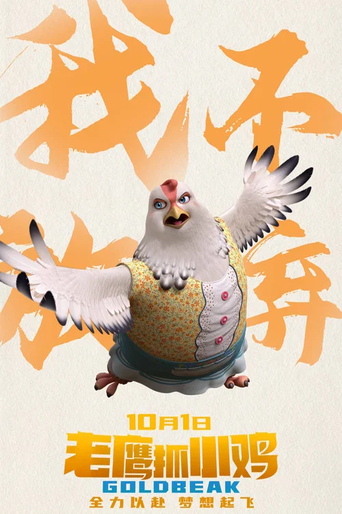 老鹰抓小鸡剧照14