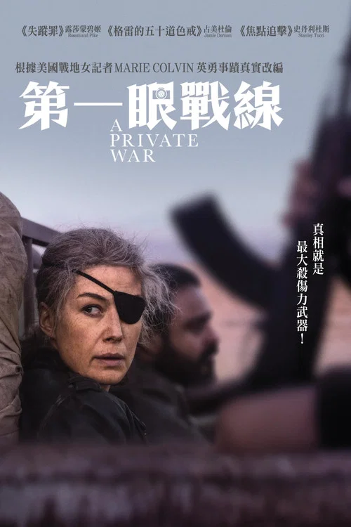 私人战争(2018)海报