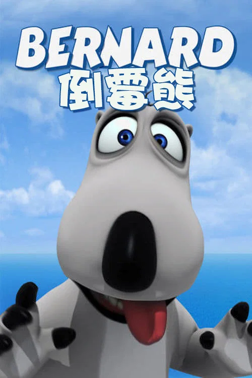贝肯熊第一季剧照4