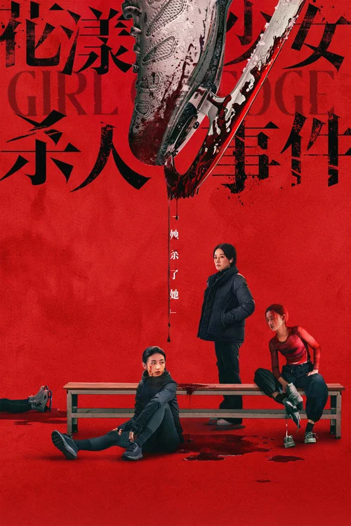 花漾少女杀人事件剧照2