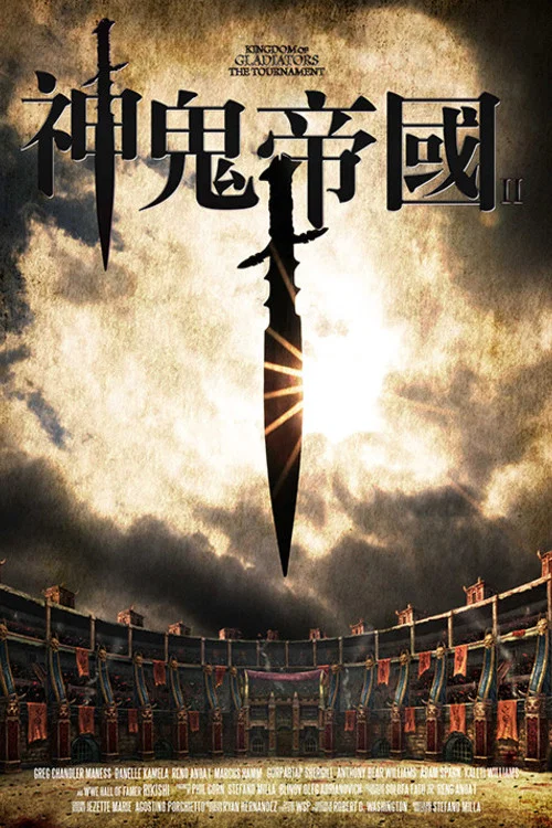 角斗士王国2(2017)海报