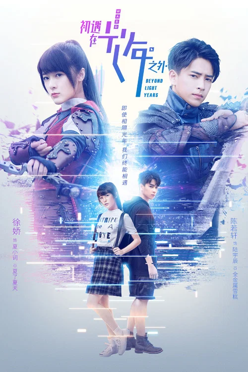 初遇在光年之外(2018)海报