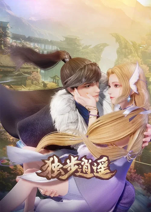 独步逍遥剧照2