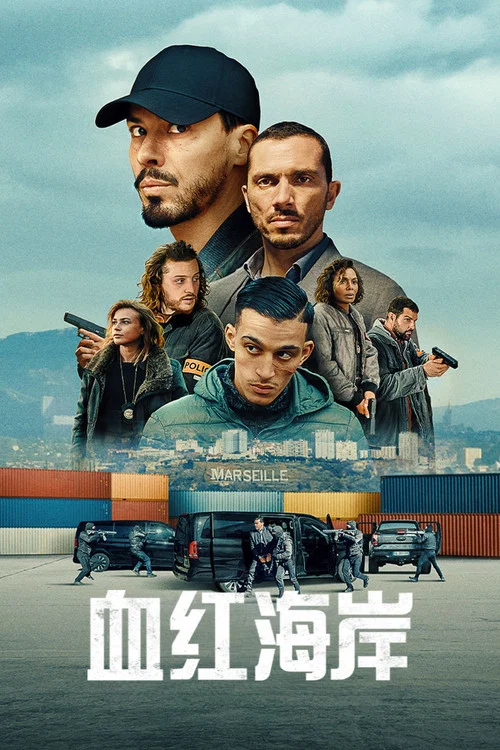 血红海岸第二季(2023)海报