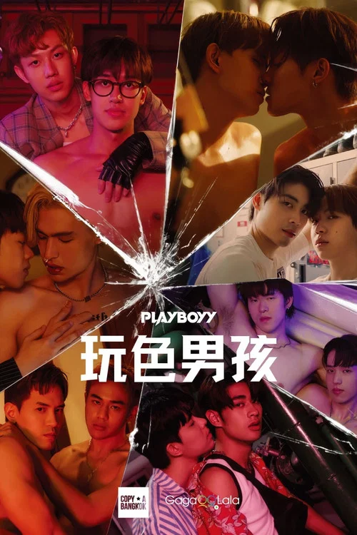 玩色男孩(2023)海报