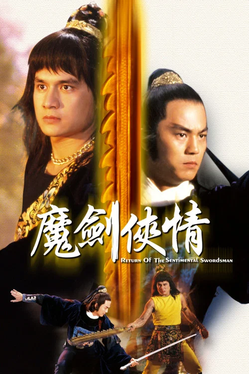 魔剑侠情剧照4